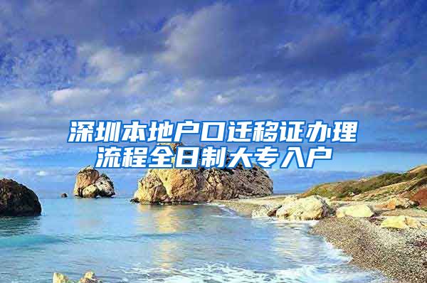 深圳本地户口迁移证办理流程全日制大专入户