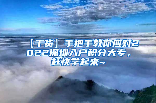 【干货】手把手教你应对2022深圳入户积分大专，赶快学起来~