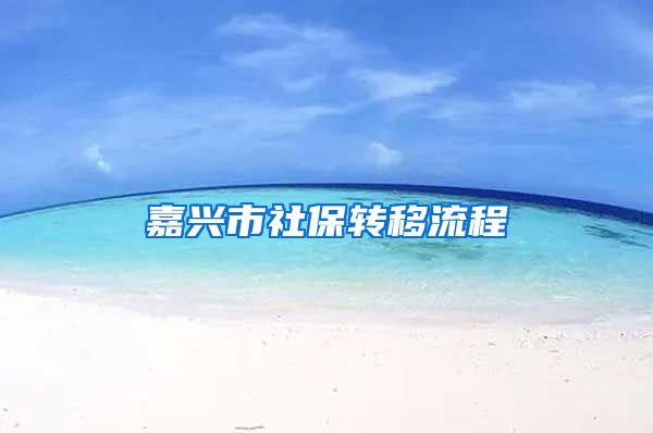 嘉兴市社保转移流程