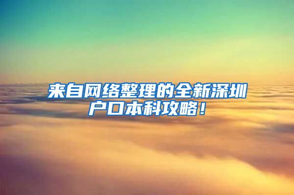 来自网络整理的全新深圳户口本科攻略！