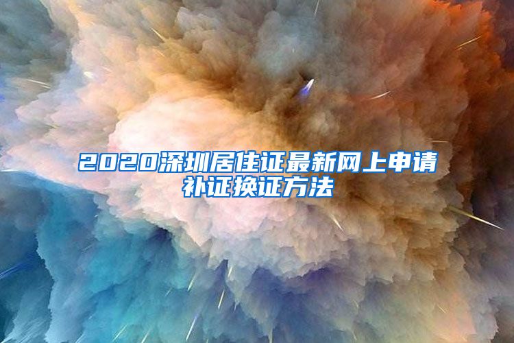 2020深圳居住证最新网上申请补证换证方法