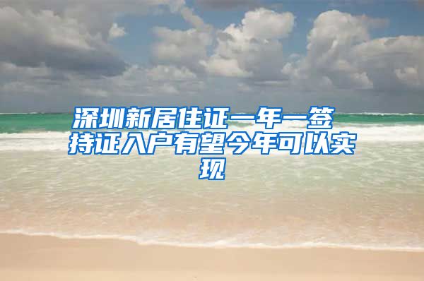 深圳新居住证一年一签 持证入户有望今年可以实现