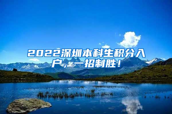 2022深圳本科生积分入户，一招制胜！