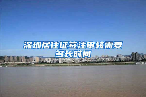 深圳居住证签注审核需要多长时间