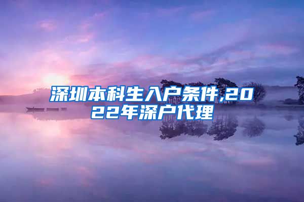 深圳本科生入户条件,2022年深户代理