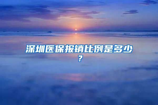 深圳医保报销比例是多少？