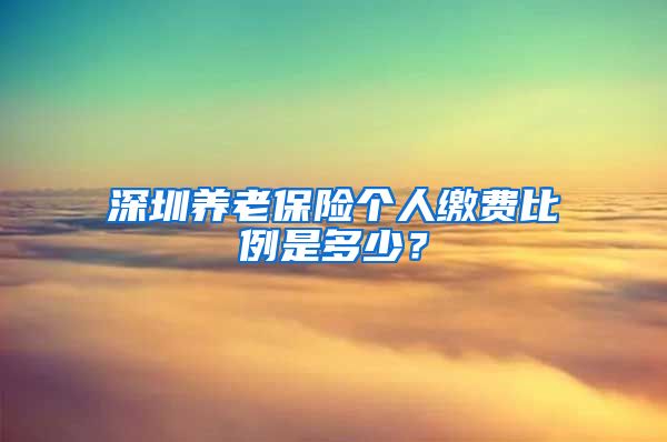 深圳养老保险个人缴费比例是多少？