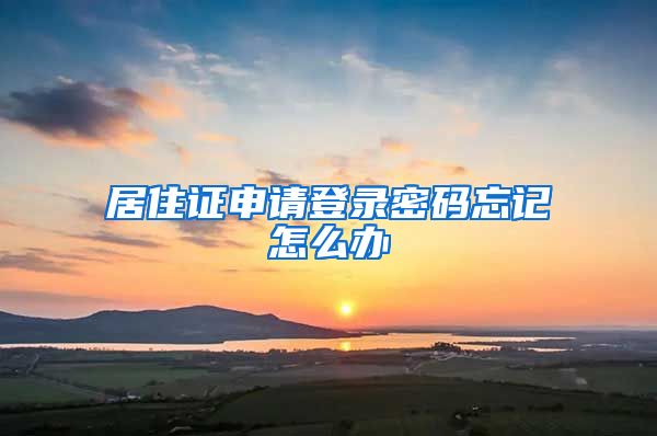 居住证申请登录密码忘记怎么办