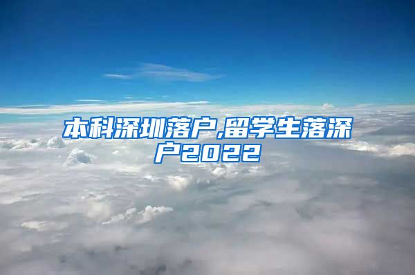 本科深圳落户,留学生落深户2022