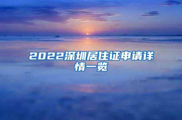 2022深圳居住证申请详情一览