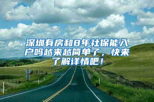 深圳有房和8年社保能入户吗越来越简单了，快来了解详情吧！