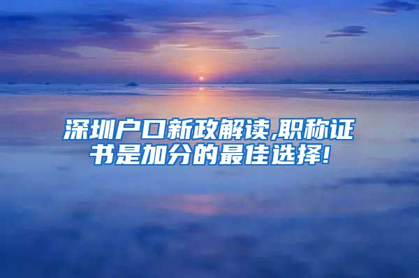 深圳户口新政解读,职称证书是加分的最佳选择!