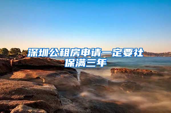 深圳公租房申请一定要社保满三年