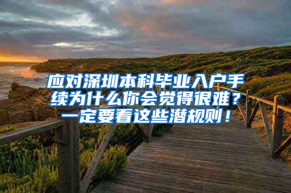 应对深圳本科毕业入户手续为什么你会觉得很难？一定要看这些潜规则！