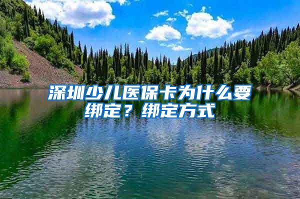 深圳少儿医保卡为什么要绑定？绑定方式