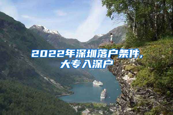 2022年深圳落户条件,大专入深户