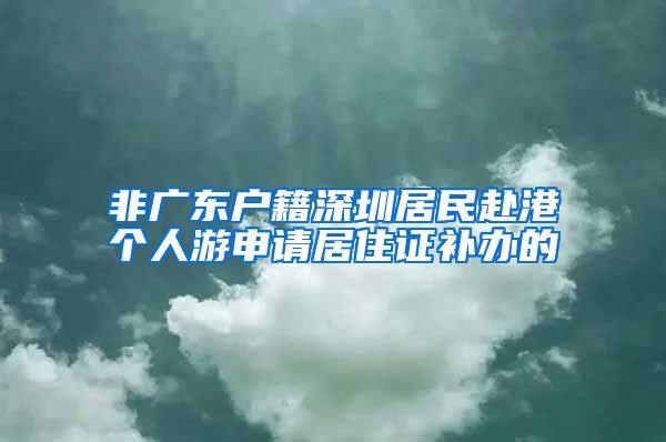 非广东户籍深圳居民赴港个人游申请居住证补办的