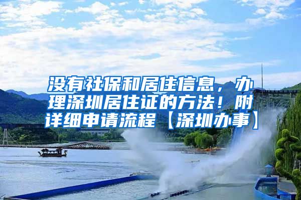 没有社保和居住信息，办理深圳居住证的方法！附详细申请流程【深圳办事】