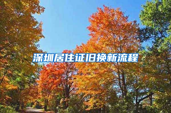 深圳居住证旧换新流程