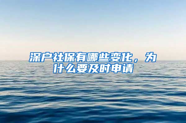 深户社保有哪些变化，为什么要及时申请