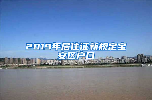 2019年居住证新规定宝安区户口