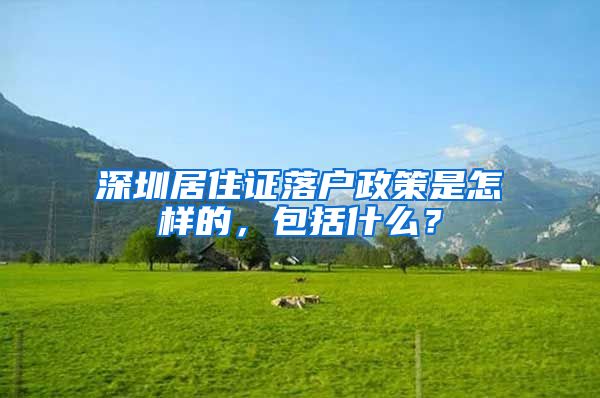 深圳居住证落户政策是怎样的，包括什么？