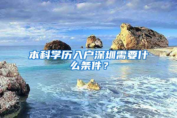 本科学历入户深圳需要什么条件？