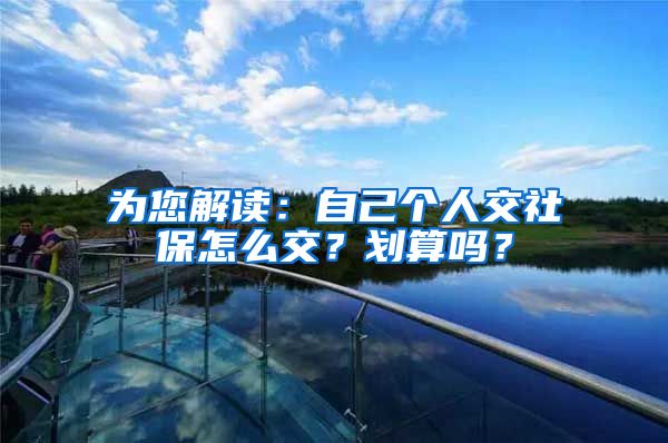 为您解读：自己个人交社保怎么交？划算吗？