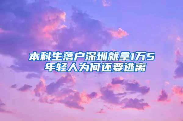 本科生落户深圳就拿1万5 年轻人为何还要逃离