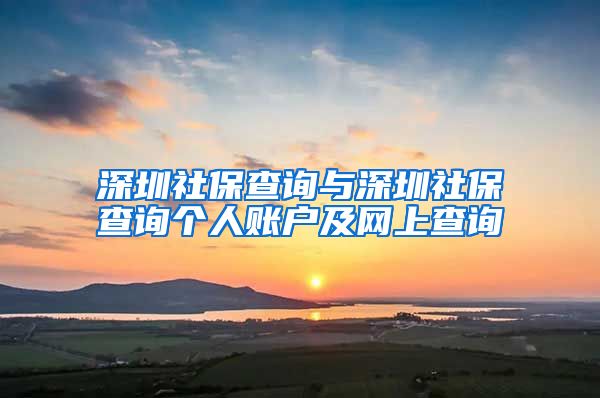 深圳社保查询与深圳社保查询个人账户及网上查询