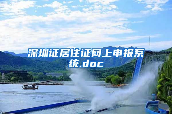 深圳证居住证网上申报系统.doc