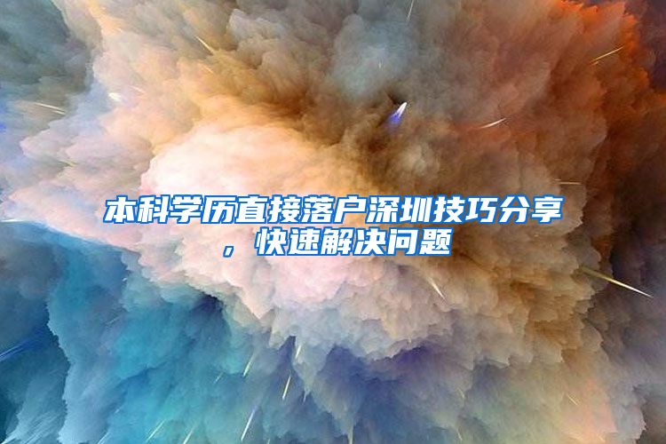 本科学历直接落户深圳技巧分享，快速解决问题