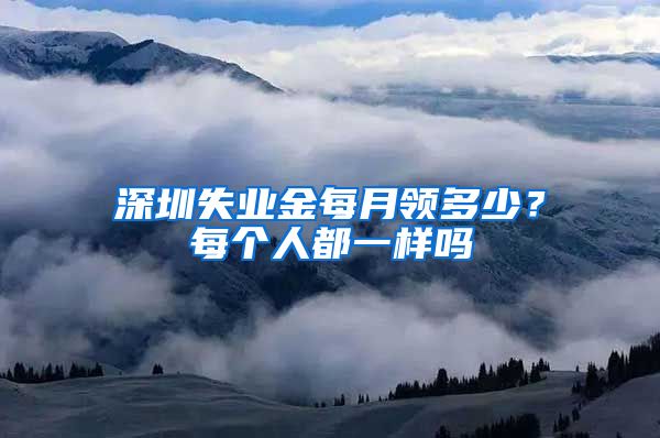 深圳失业金每月领多少？每个人都一样吗