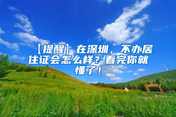 【提醒】在深圳，不办居住证会怎么样？看完你就懂了！