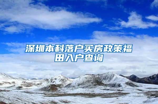 深圳本科落户买房政策福田入户查询