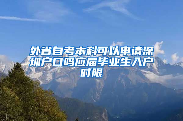 外省自考本科可以申请深圳户口吗应届毕业生入户时限