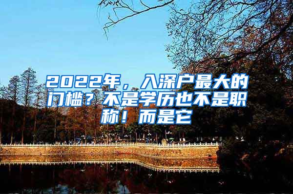 2022年，入深户最大的门槛？不是学历也不是职称！而是它