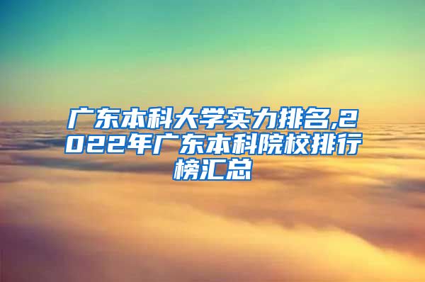 广东本科大学实力排名,2022年广东本科院校排行榜汇总