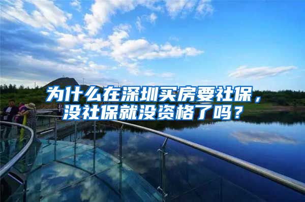 为什么在深圳买房要社保，没社保就没资格了吗？