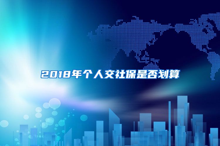 2018年个人交社保是否划算