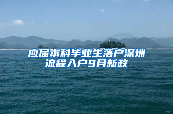 应届本科毕业生落户深圳流程入户9月新政