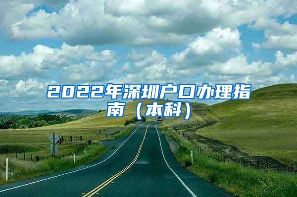 2022年深圳户口办理指南（本科）