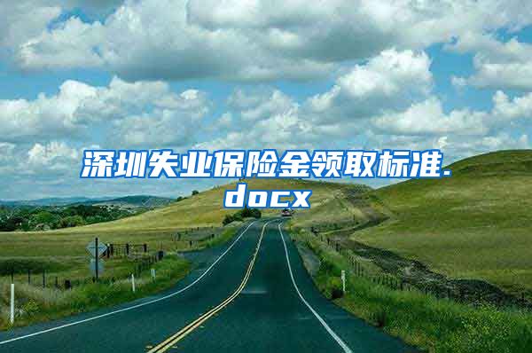 深圳失业保险金领取标准.docx