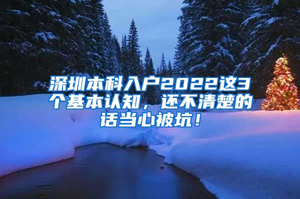 深圳本科入户2022这3个基本认知，还不清楚的话当心被坑！