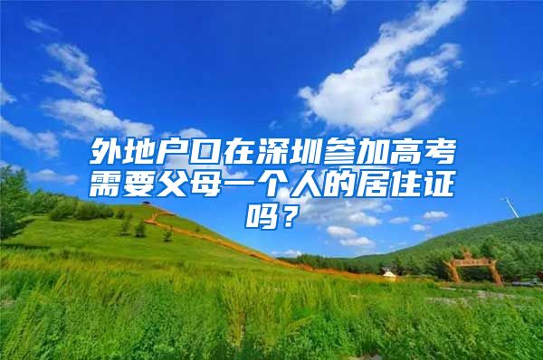 外地户口在深圳参加高考需要父母一个人的居住证吗？