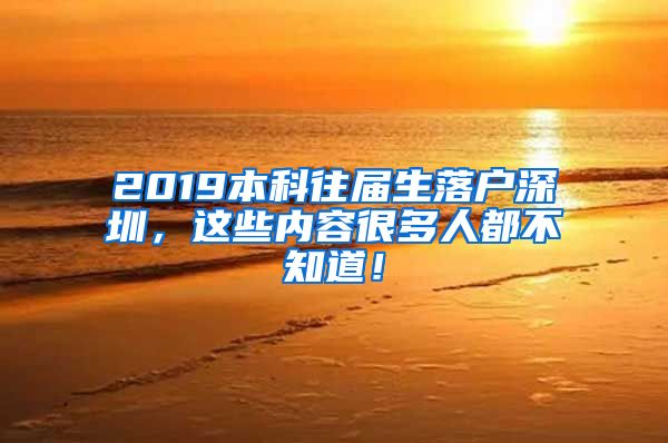 2019本科往届生落户深圳，这些内容很多人都不知道！