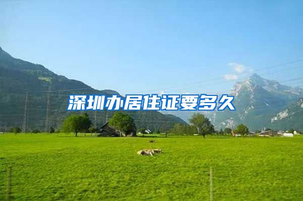 深圳办居住证要多久