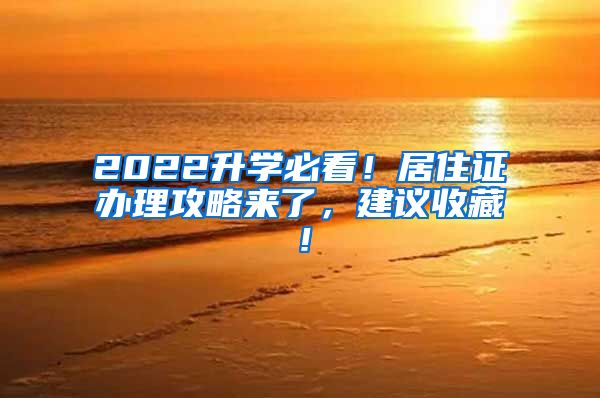 2022升学必看！居住证办理攻略来了，建议收藏！