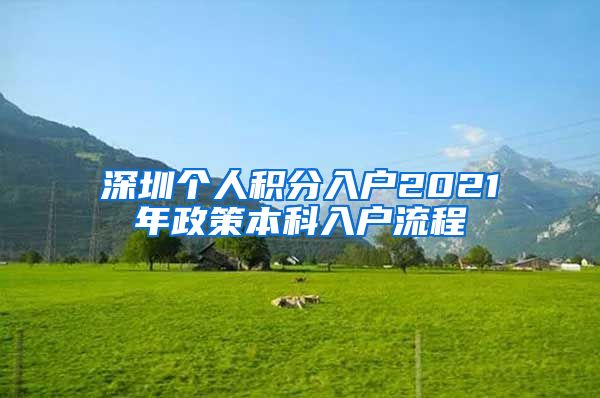 深圳个人积分入户2021年政策本科入户流程