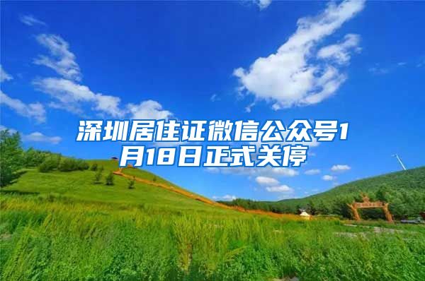 深圳居住证微信公众号1月18日正式关停